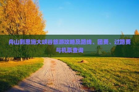舟山到恩施大峡谷旅游