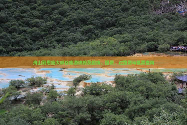舟山到恩施大峡谷旅游