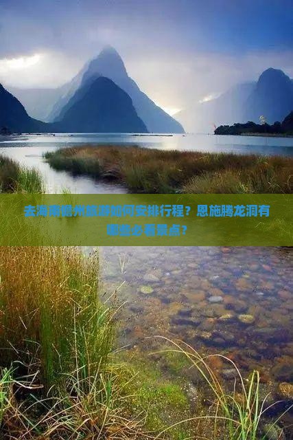 海南省直辖去恩施腾龙洞哪里玩