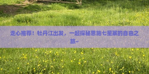 牡丹江到恩施七星寨自由团