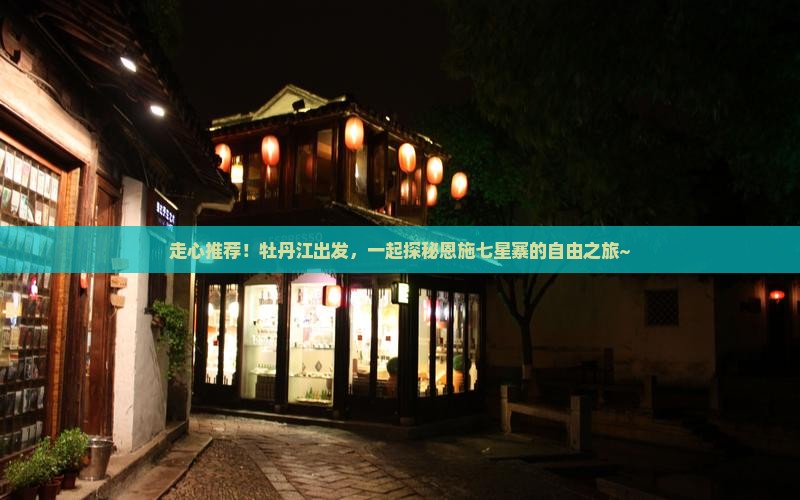 牡丹江到恩施七星寨自由团