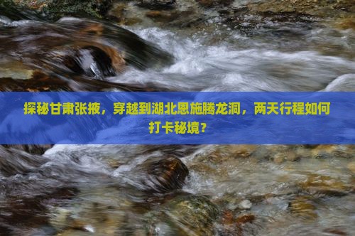 张掖去恩施腾龙洞二日游