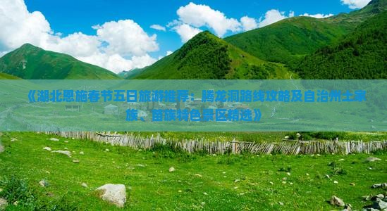 春节到恩施腾龙洞五日游