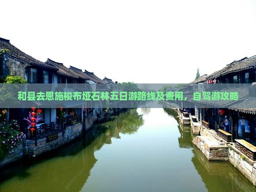 和县去恩施梭布垭石林五日游