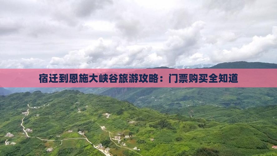 宿迁去恩施大峡谷门票