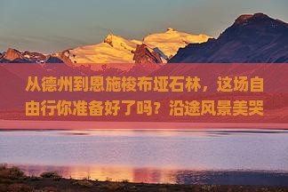 德州到恩施梭布垭石林自由行