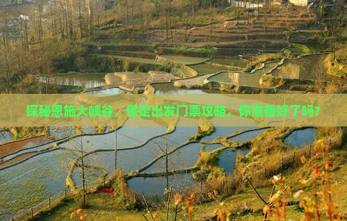 保定去恩施大峡谷门票