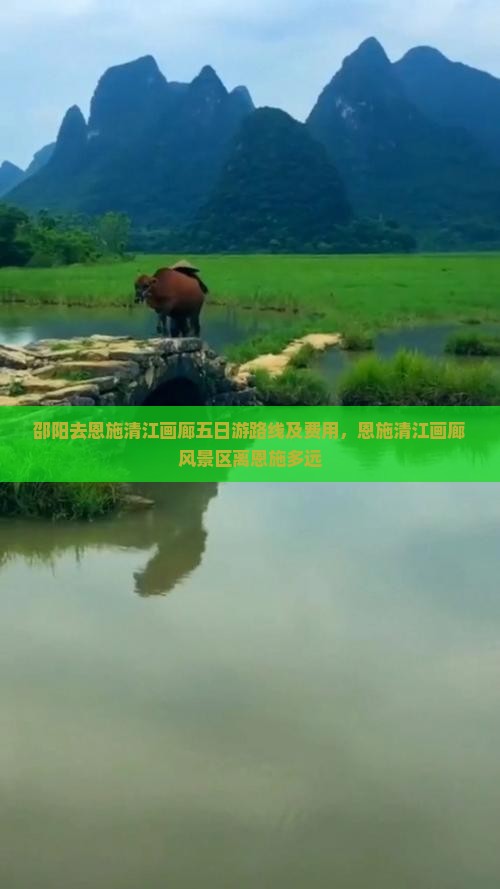 邵阳去恩施清江画廊五日游