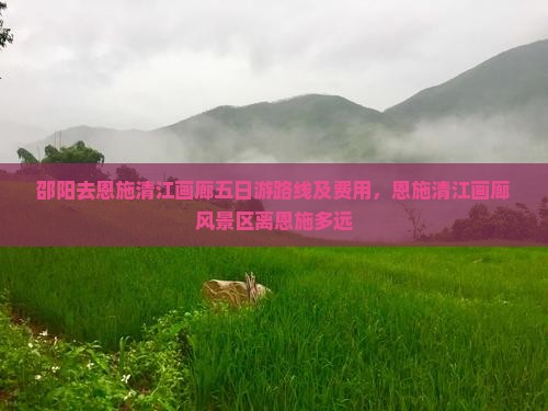 邵阳去恩施清江画廊五日游