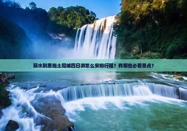 丽水到恩施土司城四日游