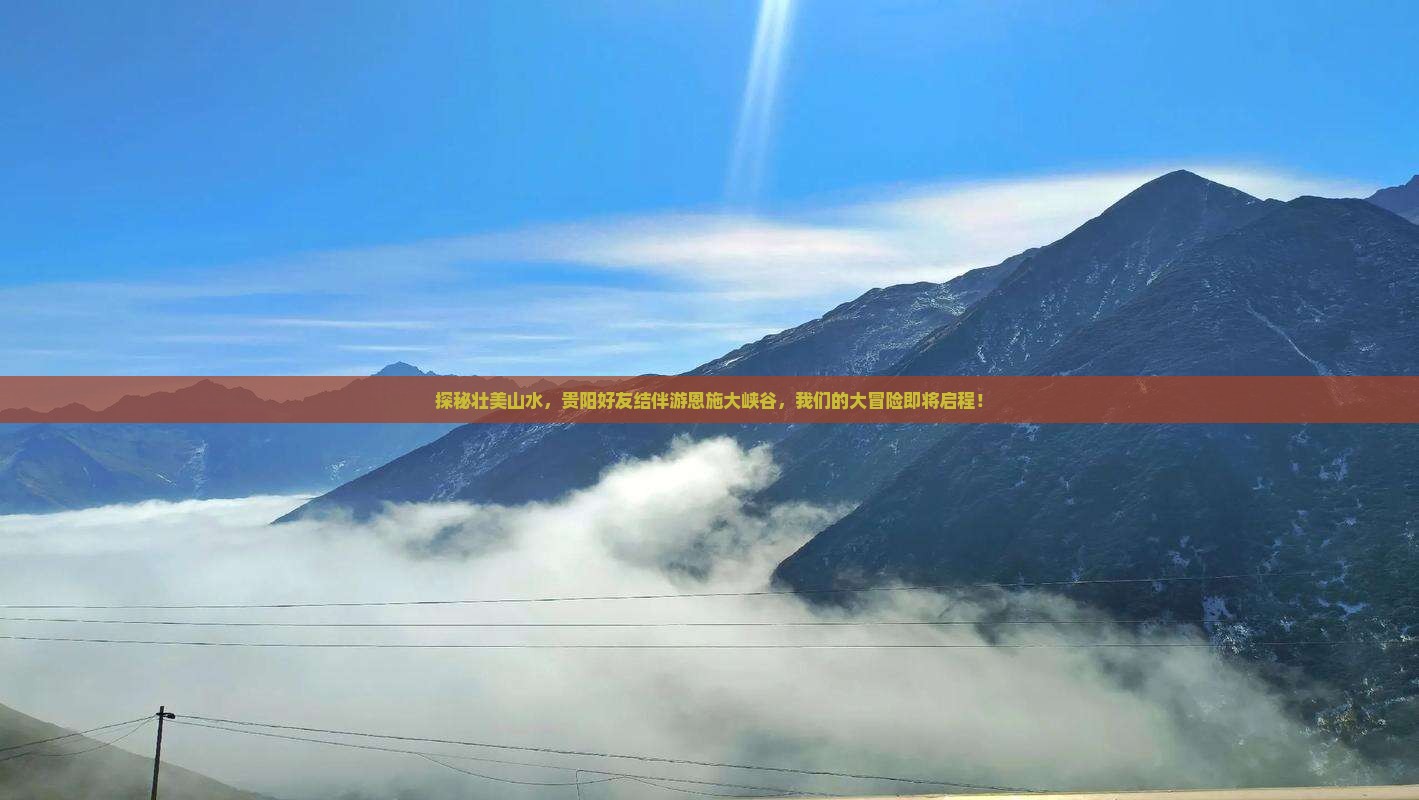 贵阳去恩施大峡谷大型旅游团