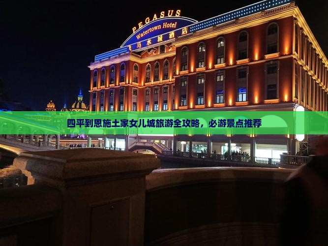 四平去恩施土家女儿城旅游