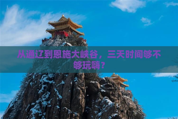 通辽到恩施大峡谷三日游