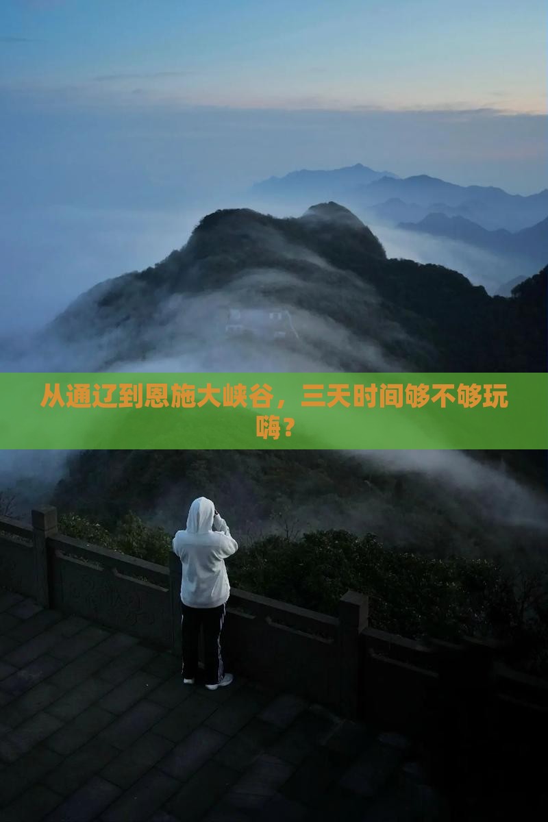 通辽到恩施大峡谷三日游