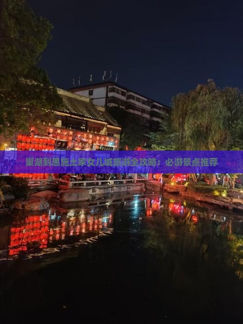 巢湖到恩施土家女儿城旅游