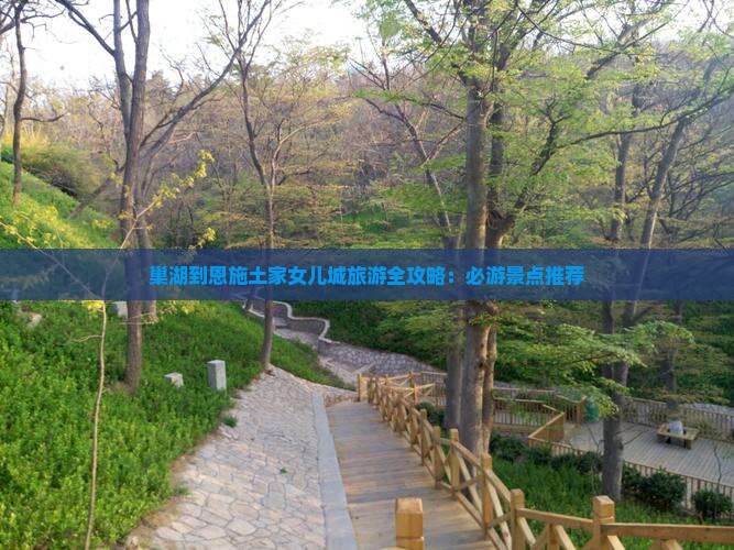 巢湖到恩施土家女儿城旅游