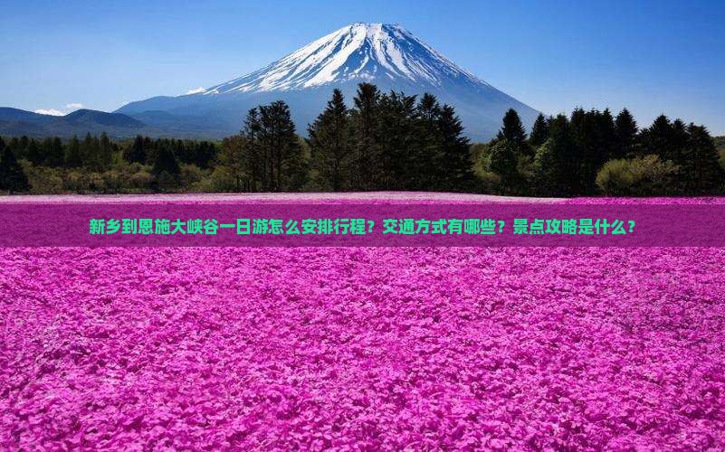 新乡到恩施大峡谷一日