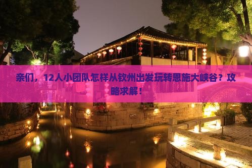 钦州到恩施大峡谷团体旅游