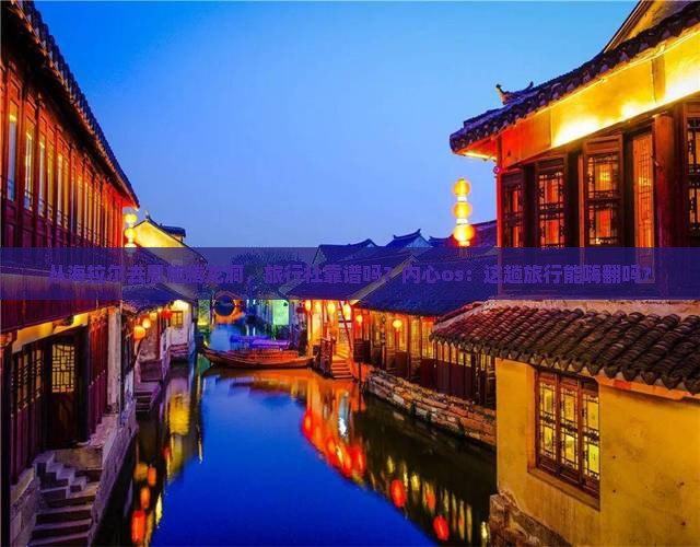 海拉尔到恩施腾龙洞旅行社