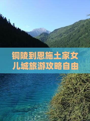 铜陵去恩施土家女儿城个人游