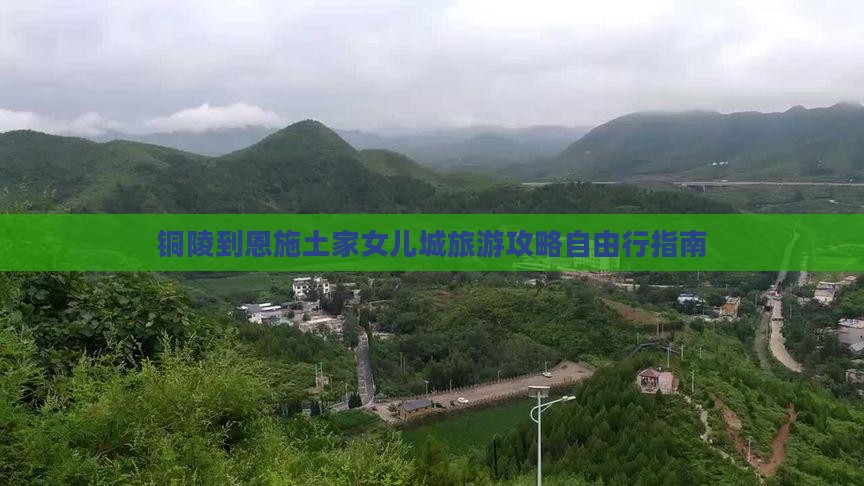 铜陵去恩施土家女儿城个人游