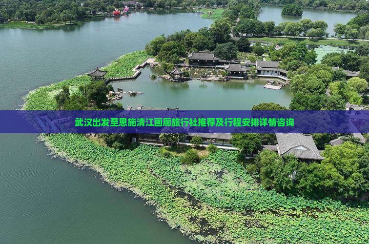 武汉去恩施清江画廊旅行社