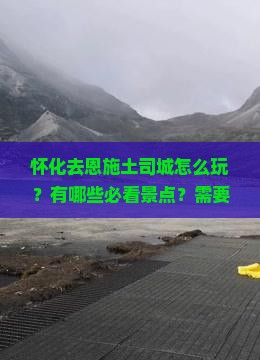 怀化去恩施土司城哪里玩