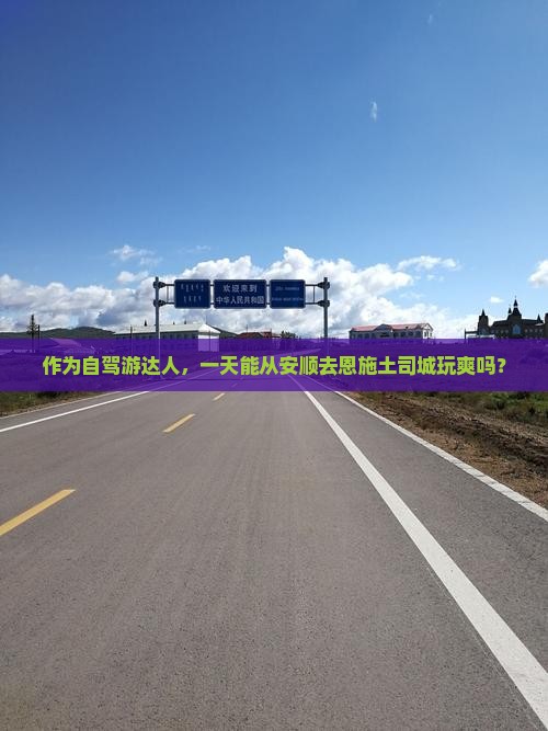 安顺到恩施土司城一日 安顺到恩施土司城一日