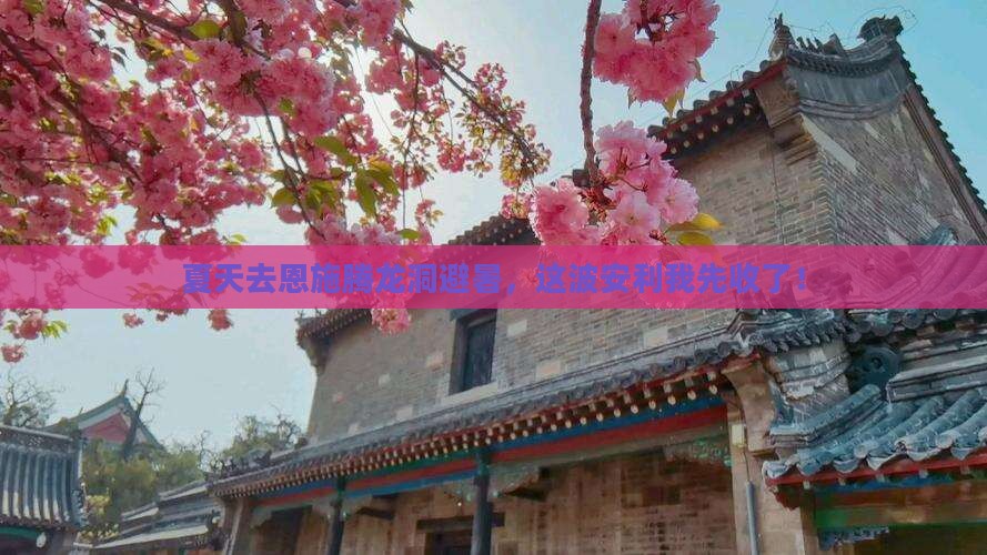 夏天去恩施腾龙洞旅游