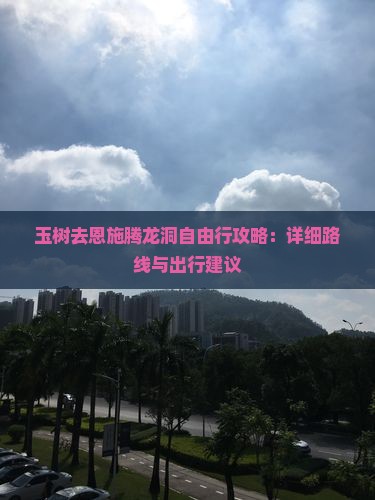 玉树去恩施腾龙洞自由行