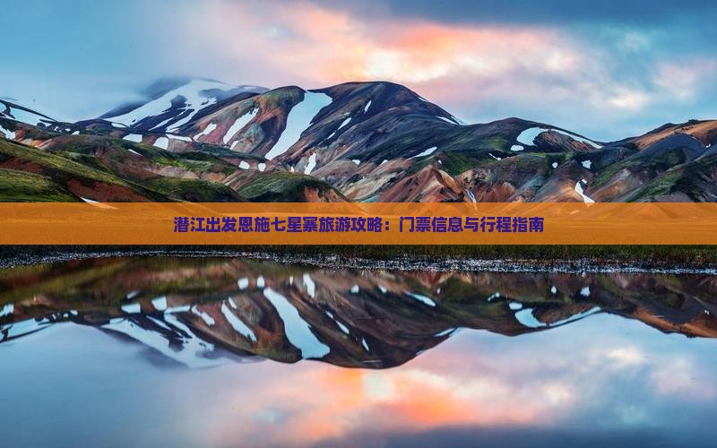 潜江去恩施七星寨门票