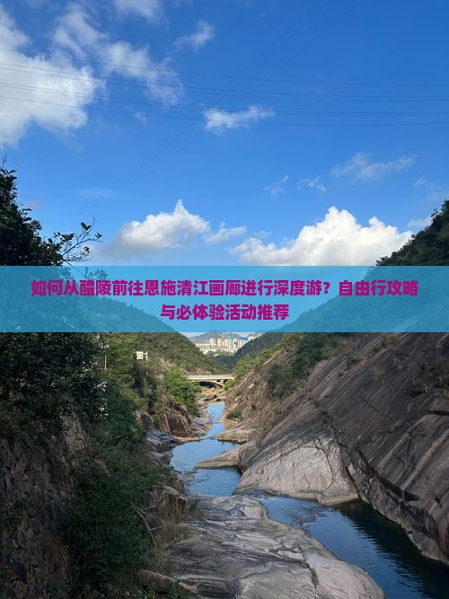 醴陵去恩施清江画廊自由行