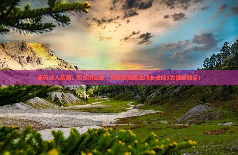 黔东南去恩施腾龙洞必去地