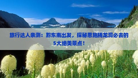 黔东南去恩施腾龙洞必去地