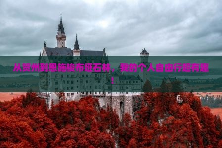贺州去恩施梭布垭石林个人游