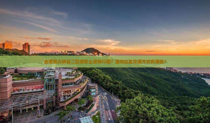 潍坊去恩施大峡谷二日游