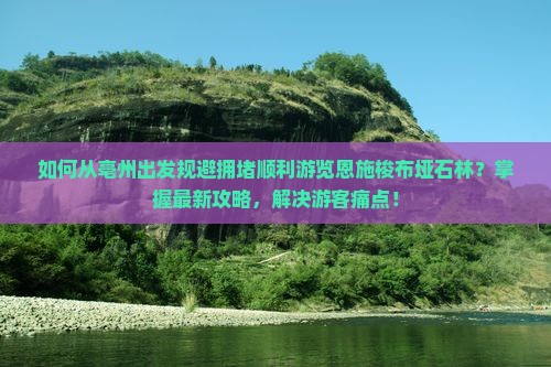 亳州去恩施梭布垭石林攻略