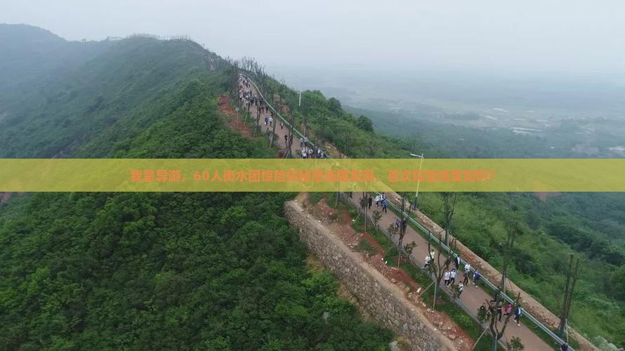 衡水到恩施腾龙洞大型旅游团 衡水到恩施腾龙洞大型旅游团