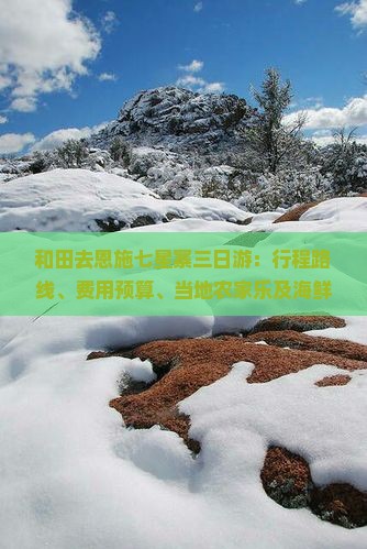 和田去恩施七星寨三日游