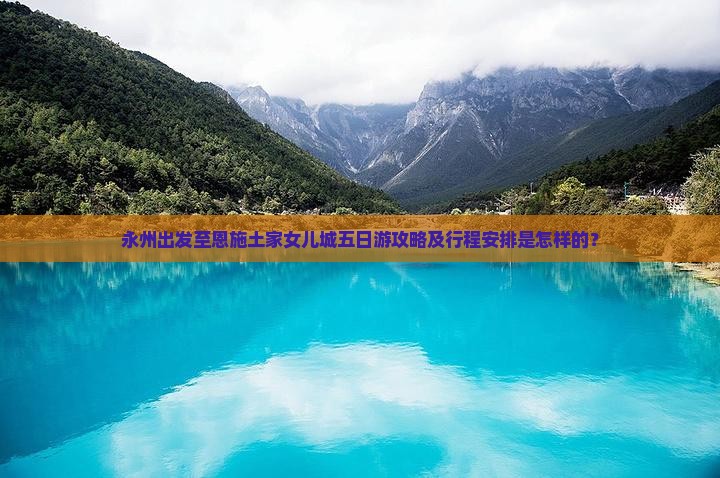 永州去恩施土家女儿城五日游