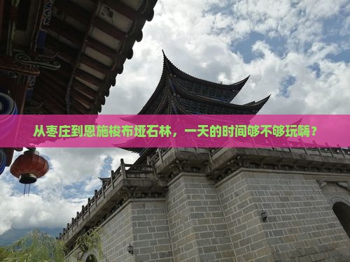 枣庄去恩施梭布垭石林一日
