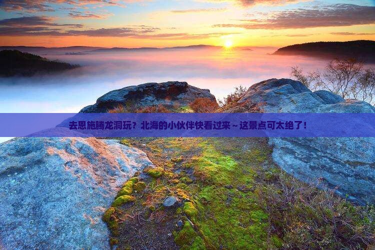 北海去恩施腾龙洞景点