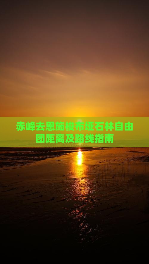 赤峰去恩施梭布垭石林自由团