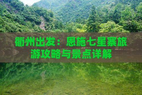 衢州到恩施七星寨自由行
