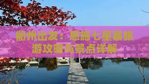 衢州到恩施七星寨自由行
