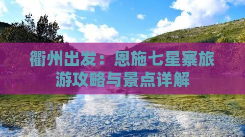 衢州到恩施七星寨自由行