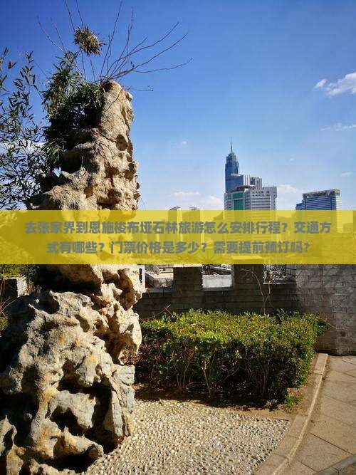张家界去恩施梭布垭石林攻略