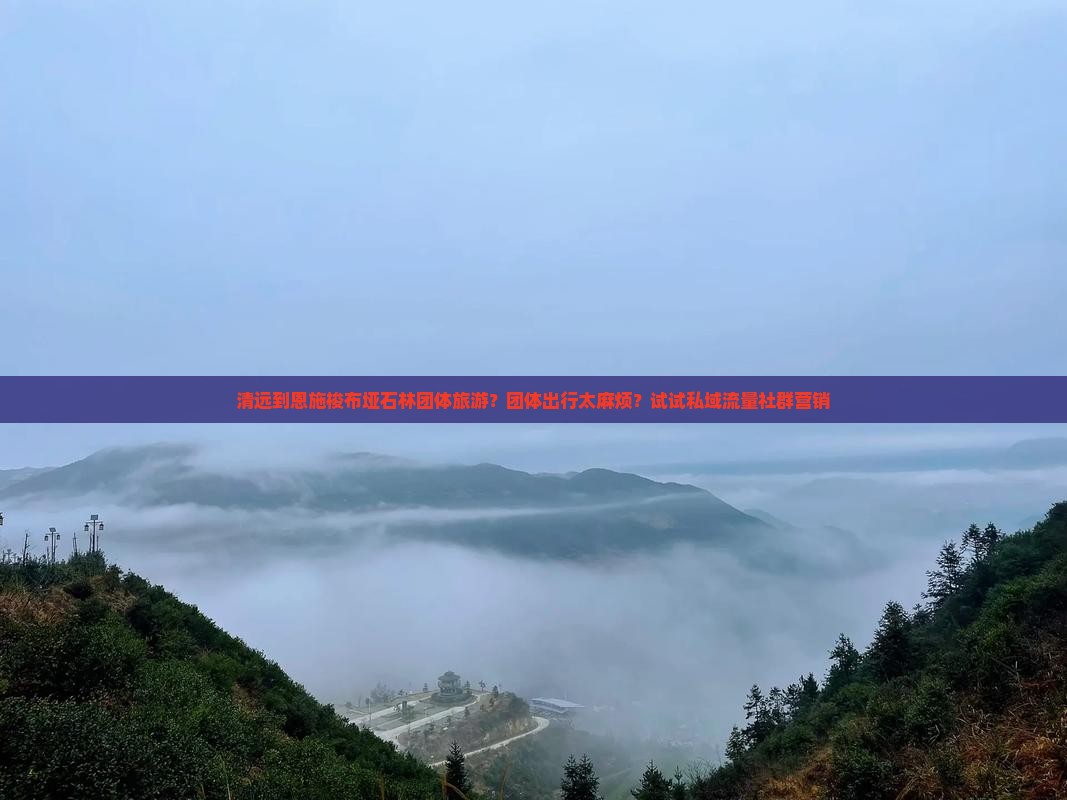 清远到恩施梭布垭石林团体旅游