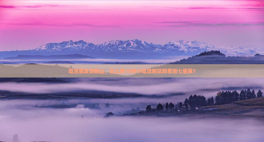 鞍山去恩施七星寨旅游小吃