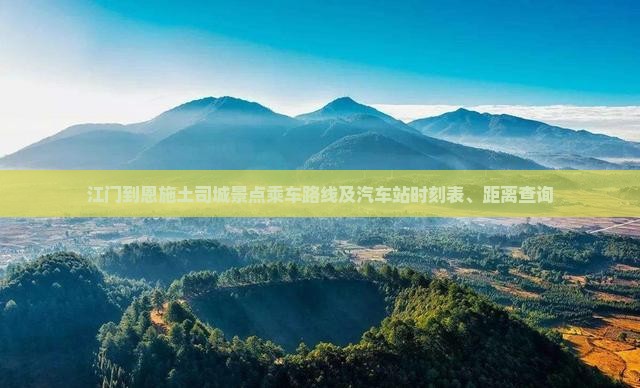 江门到恩施土司城景点